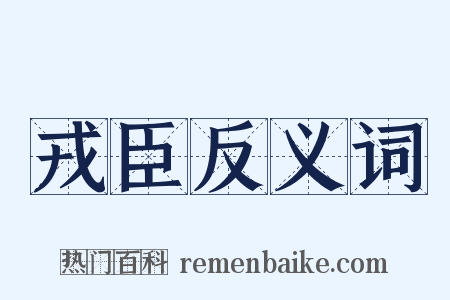 戎臣反义词是什么意思的图片